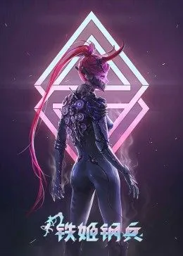 铁姬钢兵第1季