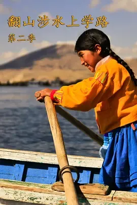 翻山涉水上学路第2季
