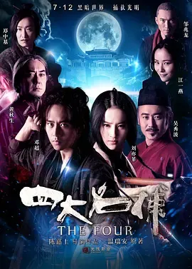 四大名捕粤语