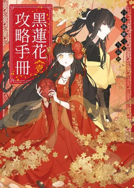 黑莲花攻略手册第1季