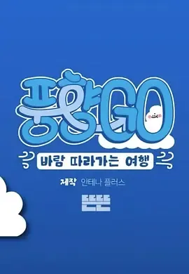 风向GO