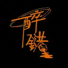 醉错