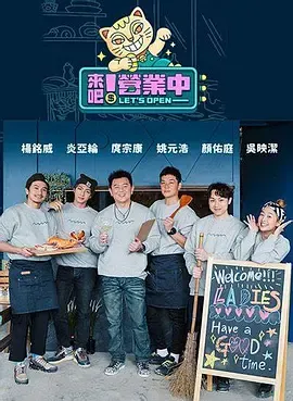 来吧！营业中