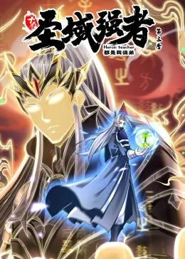 十个圣域强者都是我徒弟第3季动态漫画