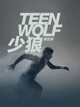 少狼第5季