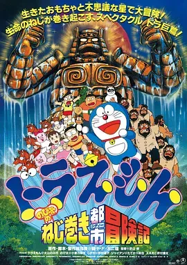哆啦A梦大雄的发条都市冒险