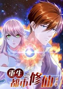 重生之都市修仙第2季