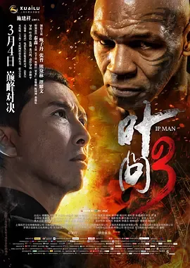 叶问3粤语