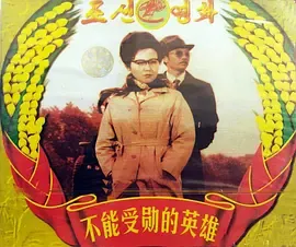 不能授勋的英雄