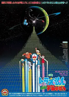 哆啦A梦大雄的宇宙小战争1985