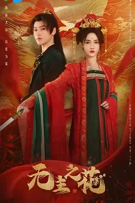 无主之花