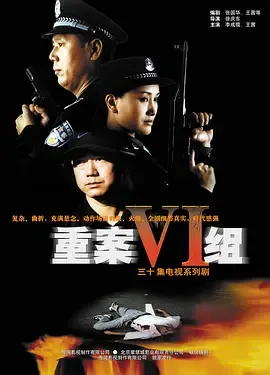 重案六组第1部