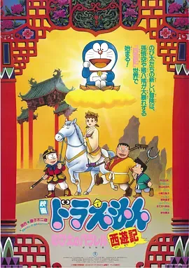 哆啦A梦大雄的平行西游记
