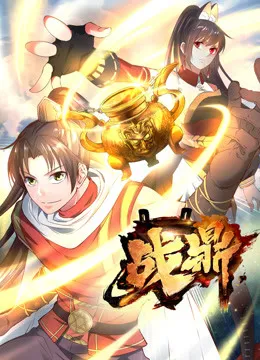 战鼎第1季
