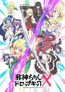 邪神与厨二病少女第3季