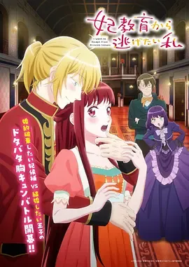 想摆脱公主教育的我妃教育
