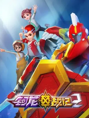 钶龙战记第2季