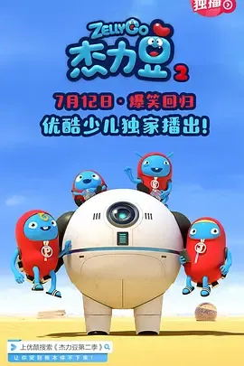 杰力豆第2季