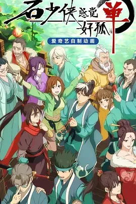 石少侠感觉好孤单（精编版）