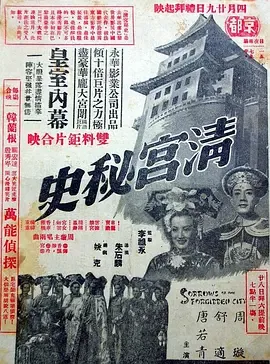 清宫秘史清宮秘史