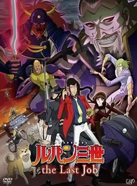 鲁邦三世最后的工作