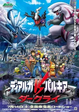 精灵宝可梦决战时空之塔帝牙卢卡VS帕路奇犽VS达克莱伊劇場版