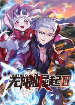 无限崛起第2季动态漫画