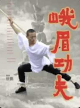峨眉功夫