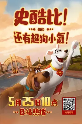 史酷比与超狗小氪英雄冒险