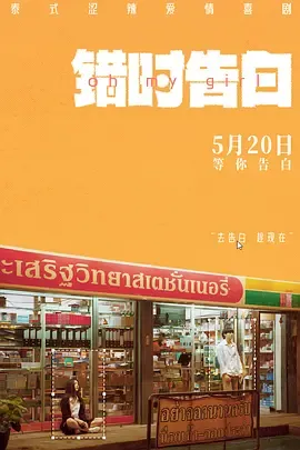 OMG!我爱你但不合时宜