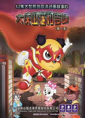 大侠山猫和吉咪第1季