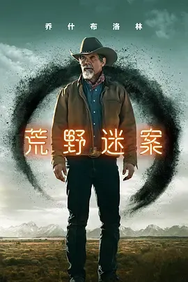 荒野迷案第2季