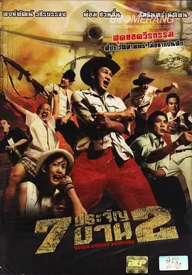 七金刚2