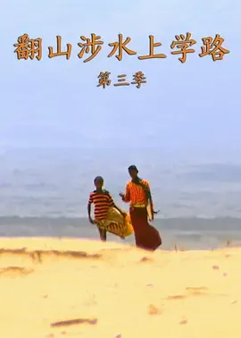 翻山涉水上学路第3季