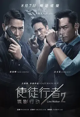 使徒行者2谍影行动粤语