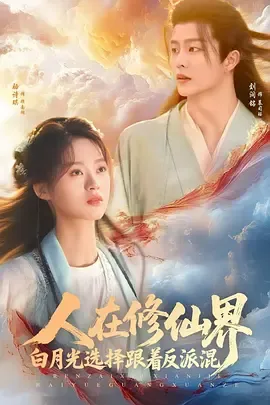 人在修仙界