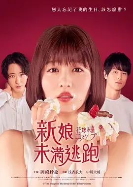 新娘未满ESCAPE