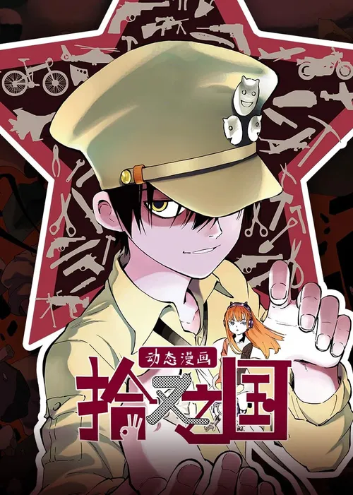 拾又之国动态漫画