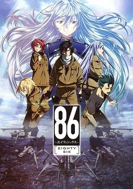 86-不存在的战区第1季