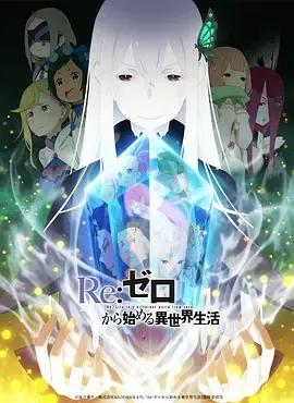 Re从零开始的异世界生活第2季