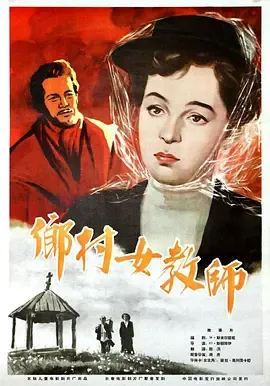 乡村女教师