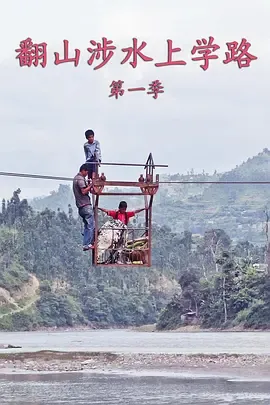 翻山涉水上学路第1季