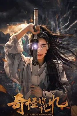 奇怪的记忆