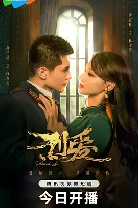 烈爱