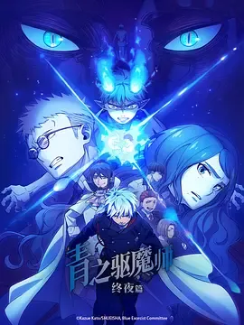 青之驱魔师终夜篇第5季