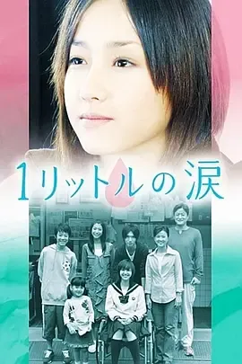 1公升的泪第1季