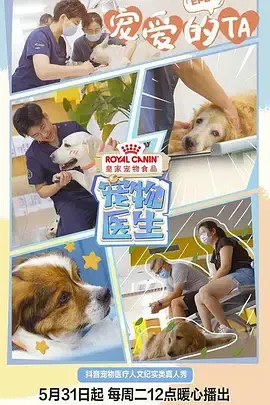 宠物医生第1季