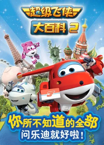 超级飞侠大百科第2季
