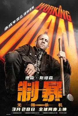 制暴无限杀机