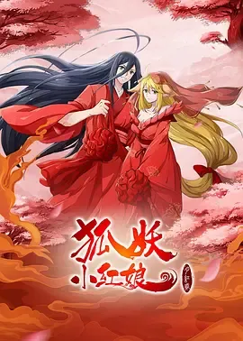狐妖小红娘剧场版月红篇